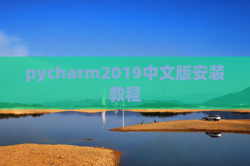 pycharm2019中文版安装教程